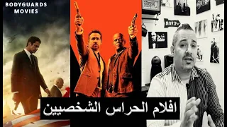 Best Bodyguards Movies/ أجمل أفلام الحراس الشخصيين