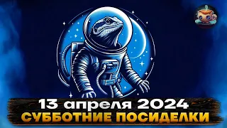 📆 Субботние Посиделки - 13 апреля 2024