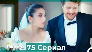 Плотина 75 Cерия (Русский дубляж)