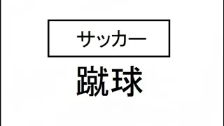 【漢字クイズ】漢字で書かれているスポーツの名前を当てよう♪全２０問耐久、雑学問題だよ、野球、水球など和名、難読