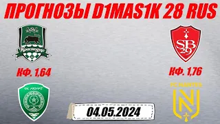 Краснодар - Ахмат / Брест - Нант | Прогноз на матчи 4 мая 2024.