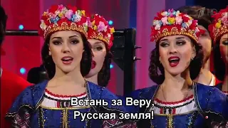 Встань за веру, русская земля  Прощание славянки  Кубанский казачий хор