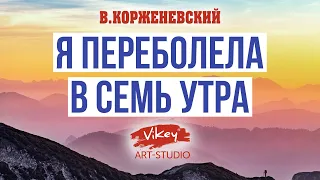 Стих заставляет задуматься "Я переболела в семь утра", читает В.Корженевский (Vikey), стихи М.Куткар