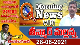 # Live Morning News With Mallanna 28-08-2021 || TeenmarMallanna || QNews || QNewsHD