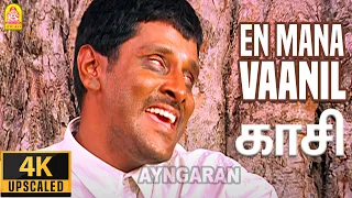 En Mana Vaanil - 4K Video Song | என் மன வானில் | Kasi | Vikram | Kaveri | Ilaiyaraaja | Ayngaran