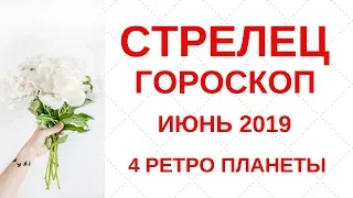 Стрелец - гороскоп на июнь 2019 года