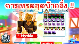 เทรด Guardian Clockman แลกอะไรได้บ้าง ? | Roblox Toilet Tower Defense