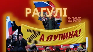 РАГУЛІ 2.105: Нацисти воз'єднуються з нацизмом