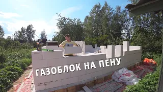 Месяц работы в 1 видео. Кладу стены дома из газоблока на пену