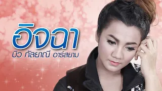 อิจฉา : บิว กัลยาณี Rsiam [Official Audio]