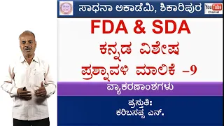 FDA SDA Group C | Question Paper Analysis | Karibasappa N | Sadhana Academy | Shikaripura