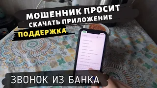 Мошенник из альфа-банка звонит и просит скачать приложение Quick Support