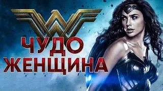 "Чудо-женщина" - 2017  Первый дублированный русский трейлер HD