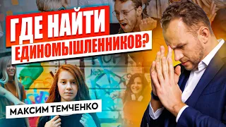 Мне не нравится мое окружение! Как изменить свое окружение школьнику и найти единомышленников?