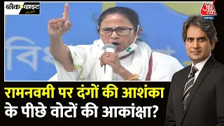 Black And White: CM Mamata ने Ram Navami को कहा दंगा कराने का दिन? | TMC Vs BJP | Sudhir Chaudhary