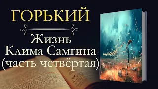 Максим Горький: Жизнь Клима Самгина часть четвёртая (аудиокнига)