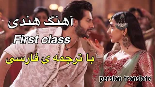 آهنگ هندی فرست کلاس با ترجمه ی فارسیFirst Class indian  full video song with persian translate