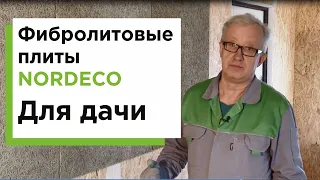 Обшиваем дачу фибролитовыми плитами NORDECO