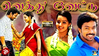 Vethu Vettu Full Movie | வெத்து வேட்டு திரைப்படம் | Harish, Malavikamenon | Drama Movie | HD