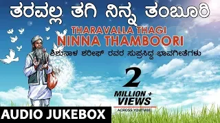 Tharavalla Thagi Ninna | Kannada Bhavageethegalu | Shishunala Sharif | C Ashwath |Kannada Folk Songs