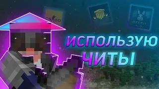 Я ЗАШЕЛ НА AresMine С ЧИТАМИ || ПОЛУЧИЛ БАН?! || (Minecraft/CS GO/Deceit)