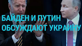 Переговоры Байдена и Путина. Кризис с мигрантами и COVID в Евросоюзе | ГЛАВНОЕ | 7.12.21