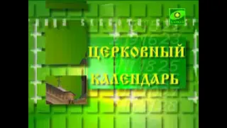 Церковный календарь. 18 июня 2011. Память блаженного Константина Киевского и всея Руси, митрополита