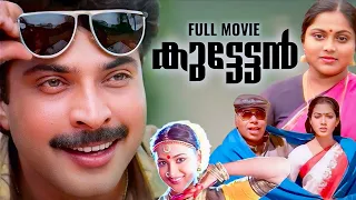 Kuttettan Malayalam Full Movie | Mmmootty | Saritha | Thilakan | Joshiy | Raveendran