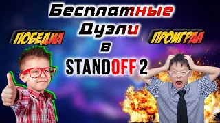 БЕСПЛАТНЫЕ ДУЭЛИ В STANDOFF 2 №12