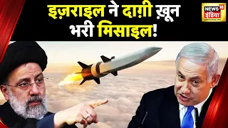 इज़राइल की ख़ून भरी मिसाइल ! | Israel | Iran | Benjamin Netanyahu | Khamenei