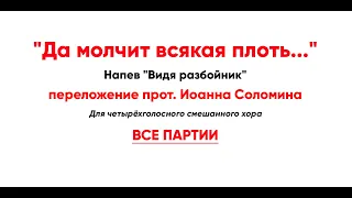 🎼 "Да молчит всякая плоть..." переложение прот. Иоанна Соломина (все партии). Напев "Видя разбойник"