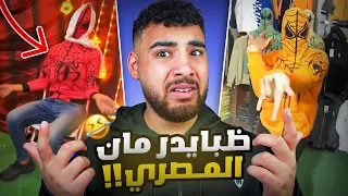 أغرب تريندات مصر 🇪🇬 (الظبايضر مان😂)