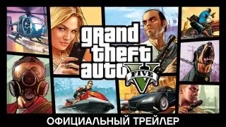 Grand Theft Auto V: Официальный трейлер