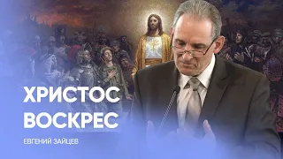 Воскрес ли Христос на самом деле? Пасха // Евгений Зайцев / проповедь, истории из жизни