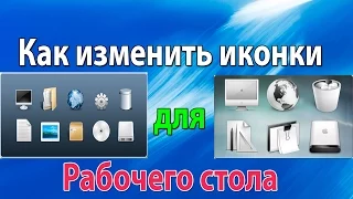 Как изменить иконки рабочего стола Windows 7