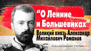 "О Ленине и Большевиках" Великий князь Александр Михайлович Романов