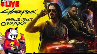 Возвращение в Cyberpunk 2077: Phantom Liberty | Наёмника никто не ждёт (Русская Озвучка)