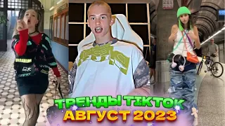 🐋 НОВЫЕ ТРЕНДЫ ТИКТОК 2023  ЛУЧШЕЕ ТИК ТОК 2023  V68 #tiktok 🐋