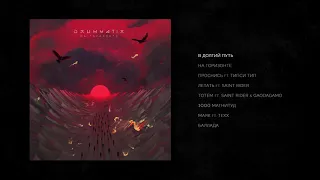 DRUMMATIX -  В Долгий Путь (Audio)