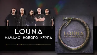 LOUNA - Начало нового круга (Official Audio) / 2020