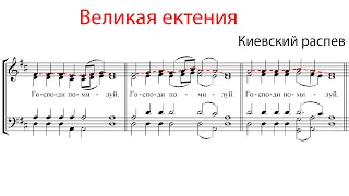 ВЕЛИКАЯ ЕКТЕНИЯ, Киевский распев - Сопрановая партия