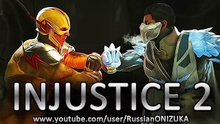 INJUSTICE 2 - ОБРАТНЫЙ ФЛЭШ НА МАКСИМАЛЬНОЙ СЛОЖНОСТИ ПРОТИВ ЗАБ-ЗИРО (Boss Battle)