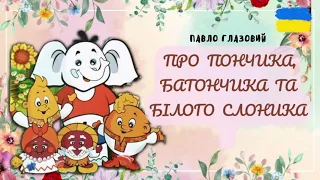 🎧АУДІОКАЗКА - Про пончика, батончика та білого слоника | Аудіоказки українською | Аудіоказка на ніч