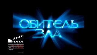 Русский трейлер к фильму Обитель зла/Resident Evil (2002)