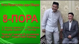 8 Пора. 1. Анъом сураси 111 - 165 оятлар.2. Аъроф сураси 1 - 87 оятлар. Раҳматуллоҳ қори Обидов