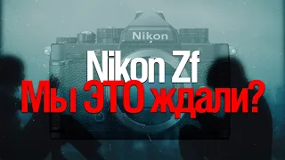 [Стрим] Nikon Zf | Ретро Камера с Новым Процессором, Которого Нет.