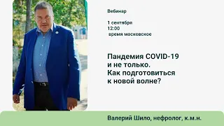 Пандемия COVID-19 и не только. Как подготовиться к новой волне?