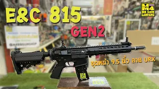 E&C 815 Gen2 ชุดหน้า9.5 นิ้ว ลายURXปืนใหม่แกะกล่องพร้อมทดสอบขนาดนำ้หนักความยาวความแรงจากโรงงาน