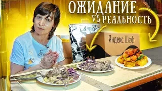 ОЖИДАНИЕ vs РЕАЛЬНОСТЬ - УЖИН из ЯНДЕКС ШЕФ!