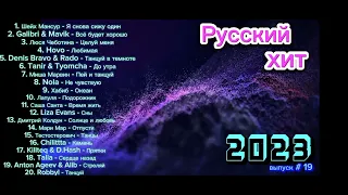 Русский хит 2023 🎵 New Russian music 🔊 музыка в машину